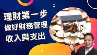 理財｜理財第一步｜收入與支出｜錢錢從負到正｜盒子思變｜盒子BRYAN #理財 #收入 #支出