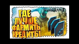 Где фармить кредиты варфрейм?