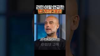 야말 vs 메시? 과르디올라의 발언 ㄷㄷㄷㄷㄷ