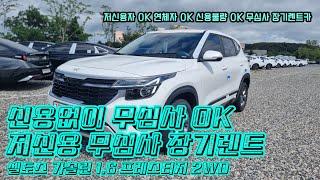 저신용장기렌트카 (셀토스 가솔린 1.6 프레스티지 2WD)