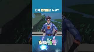 ️번개맨이 두명?! 진짜 번개맨은 누구야? #번개맨