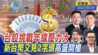 台股挑戰年線壓力大 新台幣又見2字頭 高盛開槍 ft. #林友銘 #陳威良 #馮志源  #温建勳｜#金臨天下 20250526 完整版 @tvbsmoney​