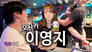 일본어 못하는 사람이 일본에서 가장 빨리 친구 사귀는 법 【오사카10】 | Japan Korean Bar