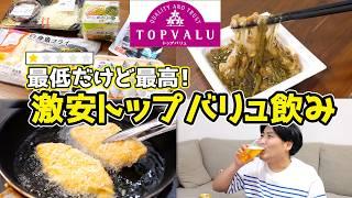 【星1つ】トップバリュで評価最低の惣菜5品がコスパ最強だった！