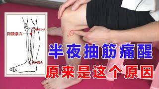 經常半夜抽筋怎麼辦呢？分享一個抽筋最好用的穴位【絡穴養生課堂】