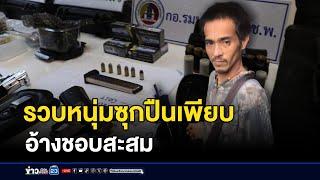 รวบหนุ่มซุกปืนเพียบ อ้างชอบสะสม | ข่าวเช้าเวิร์คพอยท์ | 4 มกราคม 2568