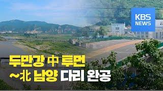 두만강 중국투먼~북한남양 다리 완공…세관 문열어 / KBS뉴스(News)