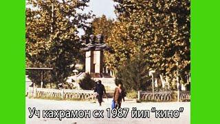 Уч кахрамон сх 1987 йил одамлар.кўчалар.клуб.идора,ферма,далалар.фильм