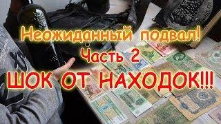 НЕОЖИДАННЫЙ ПОДВАЛ!  Часть 2.  Мы в шоке от находок!!! Золотое Хобби