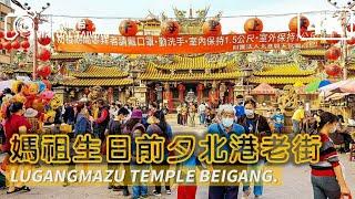 【4K】媽祖生日前夕的北港老街 Virtual Taiwan 視旅台灣 北港朝天宮 雲林景點 Yulin Walk Beigang Old Street 北港美食 鴨肉飯 湯圓冰