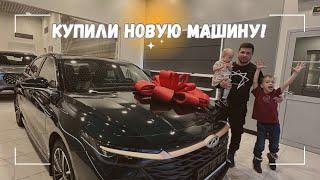 ВЛОГ: Мы купили Chery Arrizo 8!  13.12.23