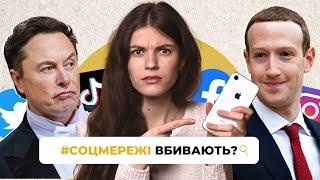 Як соцмережі руйнують наше життя?  | | Uliana K.