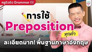 การใช้ Preposition ทุกคำ ละเอียดมาก! พื้นฐานภาษาอังกฤษ | ครูดิวติว Grammar