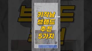 키작남 브랜드 추천3가지!