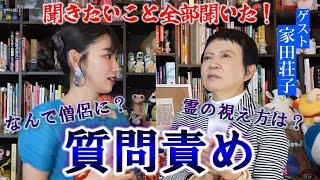 【コラボ】家田さんはどんな人なのか！幽霊の視え方から僧侶になった理由まだ色々聞いてみた！ #家田荘子 #怪談