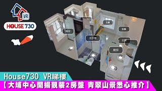 【House730 VR睇樓 - 大埔中心開揚靚裝2房盤 青翠山景悉心推介】