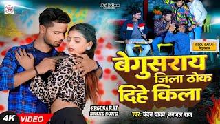 Video । बेगुसराय जिला ठोक दिहे किला । Chandan yadav or Kajal Raj । Begusarai का ब्रांड Song 2024