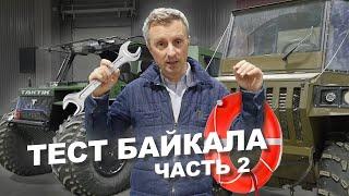 Обзор Байкал 4х4 - едем кататься!