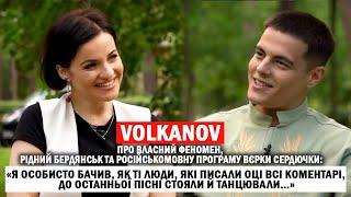 VOLKANOV: пісні з дитинства й X-Фактор; туга за рідним Бердянськом; російськомовна програма Сердючки