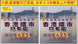 香港財經 R一週股市大事 20250621 大摩:香港樓市已見底, 未來 4-5年轉為上升周期?