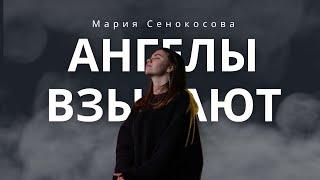 Ангелы взывают-Мария Сенокосова (cover)