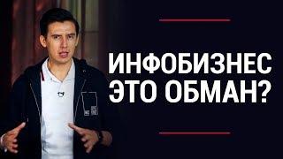 Инфобизнес - это обман? Или мощный инструмент для достижения результатов? | Влад Ле