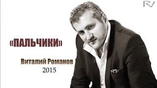 Виталий Романов - Пальчики | Vitaly Romanov - Palchiki