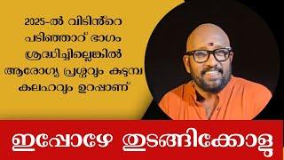 2025-ൽ വീട്ടിൻ്റെ പടിഞ്ഞാറ് ഭാഗം ശ്രദ്ധിച്ചില്ലെങ്കിൽ കലഹവും ആരോഗ്യ പ്രശ്നങ്ങളും ഉണ്ടാവും