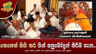 Ven Doragamuwe Rathanasara Thero 2024-06-12 | 09AM (කෙනෙක් සිහිකර පින් අනුමෝදන් කිරීම ගැන දැනගන්න..)