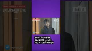 Почему Бишимбаев обратился к гадалке? #казахстан #новости #бишимбаев