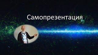 Самопрезентация