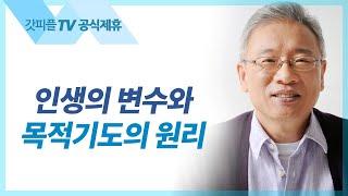 왜 기도해야만 하는가? - 조정민 목사 베이직교회 아침예배 : 갓피플TV [공식제휴]