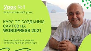 Экспресс курс по созданию сайтов 2021. Какие сайты будем делать