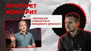 Чем БОГ отличается от НЕВИДИМОГО дракона? ОТВЕТ Майклу Шермеру |  Апологет смотрит #59