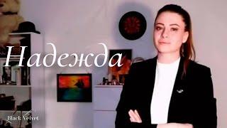 Надежда | Читает автор: Ольга Котельникова