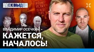 ОСЕЧКИН: Ракеты на Москву. Путина скоро дожмут. США и Китай решат судьбу войны. Что делать оппозиции