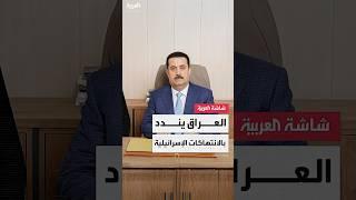 رئيس وزراء العراق محمد شياع السوداني: نرفض استخدام مجالنا الجوي في هجوم إسرائيل على إيران