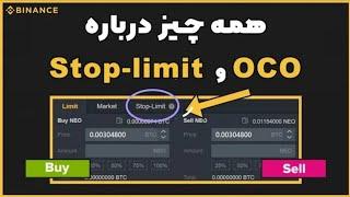 آموزش بایننس : stop-limit و oco