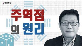 [3분 인문학] 주역점의 원리 _홍익학당