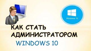 Как стать администратором на windows 10