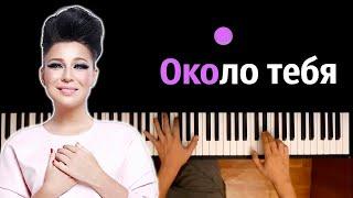 Ёлка - Около тебя ● караоке | PIANO_KARAOKE ● ᴴᴰ + НОТЫ & MIDI