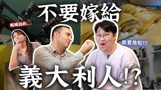 媽媽說不要嫁給義大利人？來台17年義大利人的台式生活(上) | 人生飯館 | 胃公子 | 胃酸人生活