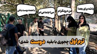 ولاگ و صحبت کردن تو دانشگاه | چجوری روزهای اول با بقیه دوست شدی و اعتماددکردی؟