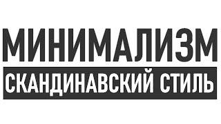 СЕКРЕТЫ СКАНДИНАВСКОГО МИНИМАЛИЗМА | Основные черты скандинавского стиля в интерьере