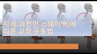 [자세굿2]허리 자세(과전만, 구부정한등)에 따른 교정 운동법 (바른자세운동법 2)