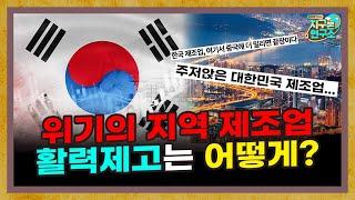 위기의 지역 제조업, 어떻게 극복해야 할까? [지구본 뉴스룸]