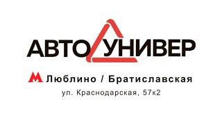 Автоунивер Люблино