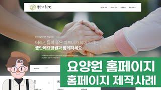 요양원 홈페이지제작 사례