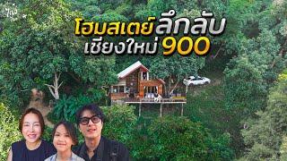 เที่ยวโฮมสเตย์ลับ เชียงใหม่ 900 บ้านไม้ 2ชั้นกลางหุบเขาหางดง | IceBank Diary