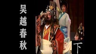 潮剧Teochew Opera:吴越春秋(全中文字幕)（下）